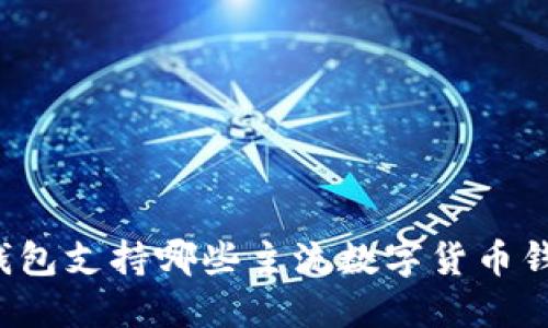 Token.im钱包支持哪些主流数字货币钱包和数量?