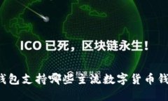 Token.im钱包支持哪些主流数字货币钱包和数量？