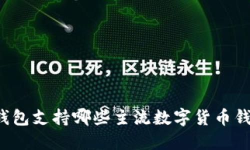 Token.im钱包支持哪些主流数字货币钱包和数量?