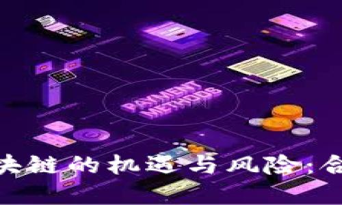 币虎CEO谈区块链的机遇与风险:合规之路如何走