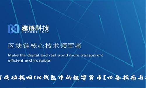 如何成功找回IM钱包中的数字货币?必备指南与技巧