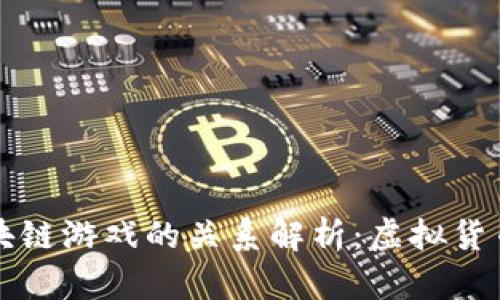 比特币与区块链游戏的关系解析:虚拟货币的游戏生态