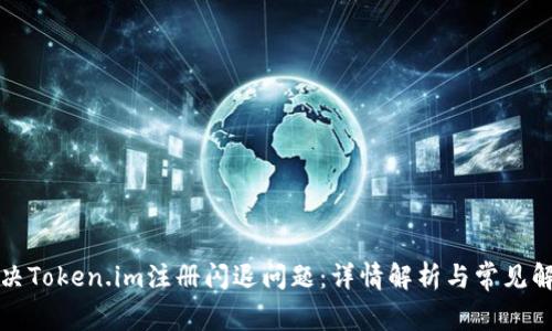 如何解决Token.im注册闪退问题:详情解析与常见解决方案