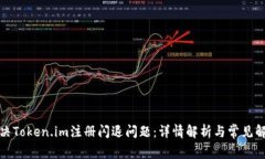 如何解决Token.im注册闪退问题：详情解析与常见解