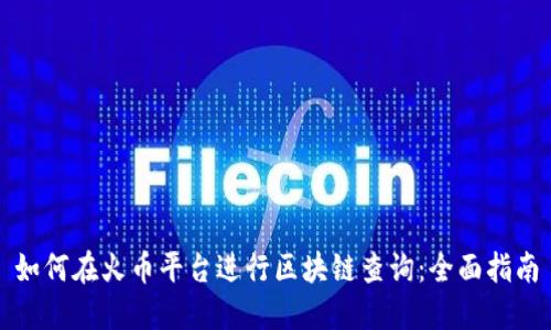 如何在火币平台进行区块链查询:全面指南
