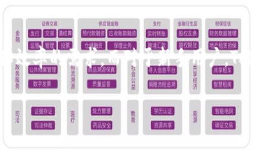 如何使用Token.im U盘进行安全的数字资产管理
Token.im, U盘, 数字资产, 安全管理/guanjianci

一、什么是Token.im U盘？
Token.im U盘是一种专门设计用于安全管理数字资产的硬件设备。与传统的U盘不同，它集成了多种安全技术，确保用户在存储、交易和管理数字资产时能够得到更高的保护。Token.im U盘的用户界面友好，适合各种技术水平的用户，尤其是在虚拟货币、区块链资产日益普及的今日，它提供了一种安全、便捷的资产管理解决方案。

二、Token.im U盘的主要功能
Token.im U盘主要具有以下几个功能：
ul
    listrong安全存储/strong：Token.im U盘采用了先进的加密技术，能够对存储在其中的所有数字资产进行高级加密，确保即使设备丢失也不会被他人获取。/li
    listrong数字签名/strong：用户可以通过Token.im U盘在区块链上进行安全的数字签名，确保交易的合法性和安全性。/li
    listrong离线管理/strong：Token.im U盘支持离线使用，用户无需连接网络即可管理自己的数字资产，降低了网络攻击的风险。/li
    listrong多重兑换支持/strong：支持多种加密货币和资产的管理，用户可以方便地对其资产进行查看和交流。/li
/ul

三、如何开始使用Token.im U盘
使用Token.im U盘进行数字资产管理其实非常简单。首先，用户需要按照说明书将U盘通过USB接口连接到电脑。接着，用户需要下载并安装Token.im的配套软件，这个软件会引导用户完成初步设置和安全配置。在设置完成后，用户可以将自己的各类数字资产导入到Token.im U盘中，随时随地进行管理。

四、Token.im U盘的安全性分析
Token.im U盘的安全性主要体现在几个方面。首先，U盘内置的加密技术能够在数据传输和存储的过程中提供双重保护。其次，Token.im U盘还支持生物识别技术，例如指纹识别，不允许未授权用户进行操作。此外，U盘内部集成了防篡改机制，一旦检测到设备异常，将会立即锁定，保持用户资产的安全。

五、常见问题解答

1. Token.im U盘对于区块链资产的支持程度如何？
Token.im U盘不仅支持比特币、以太坊等主流数字货币，还可以兼容多种区块链资产。在实际使用中，用户只需将感兴趣的数字资产的私钥或助记词导入到U盘，并进行适当的设置，就可以实现对这些资产的安全管理。U盘的界面友好，用户可以方便地切换不同币种，查看资产余额以及进行交易。由于Token.im U盘采用了高级加密技术，用户的数据得到了更好的保障，极大地提升了资产管理的安全性。

2. 如何确保Token.im U盘的安全操作？
为了确保存储在Token.im U盘中的数字资产安全，用户需遵循以下几点建议：首先，定期更新Token.im U盘及其相关软件，以确保其安全系统跟上最新的威胁防护技术。其次，增强密码复杂性，使用包含大写字母、数字及特殊字符组合的密码。同时，为了增加安全性，建议启用U盘的生物识别功能或双重身份验证。此外，避免在不安全的网络环境中进行交易或操作，以防数据被黑客攻击。

3. 如果Token.im U盘丢失或损坏，该如何处理？
一旦Token.im U盘遗失或损坏，首先，应立即进行相应的应急处理，依赖于用户设置的安全机制。用户可以选择通过预设的恢复方式，如助记词或备份密钥，来 recuperar 他们的资产。此外，许多现代的加密解决方案还提供了保密的灾难恢复选项，允许用户在丢失设备后安全地访问其数字资产。在备份过程中，务必将助记词和密钥存放在一个安全的地方，以降低丢失的风险。同时，建议用户考虑使用多种形式的备份，以提高资产的安全保障。

4. Token.im U盘适合哪些用户？
Token.im U盘适合所有希望保护其数字资产的人，无论是密集的交易者还是偶尔使用数字货币的用户。对频繁进行数字货币交易的用户而言，Token.im U盘提供了便捷的存储和管理方案，能满足其安全和效率的需求。而对于新手用户，Token.im U盘简洁的界面和易于理解的操作步骤则使得其能够迅速上手。此外，无论是短期投资者还是长期持有者，都可以通过Token.im U盘实现安全的资产管理，确保其投资得到充足保护。

通过以上几个部分详细的介绍，我们对Token.im U盘的使用以及其对数字资产的安全管理这一主题有了全面的了解，希望这些信息能对有需求的用户提供帮助。