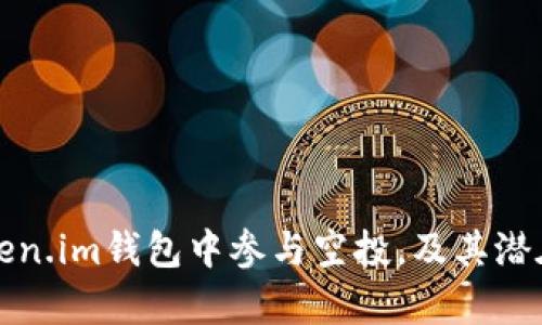 如何在Token.im钱包中参与空投,及其潜在收益解析