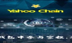 如何在Token.im钱包中参与空投，及其潜在收益解析