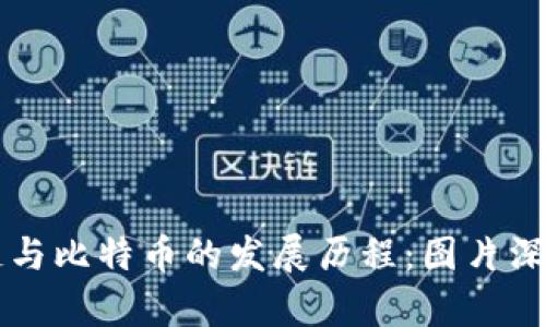 区块链与比特币的发展历程:图片深入解析