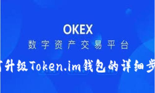 全面解读:如何升级Token.im钱包的详细步骤与注意事项