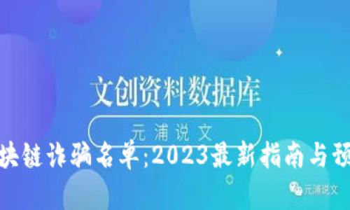 海外区块链诈骗名单:2023最新指南与预防措施