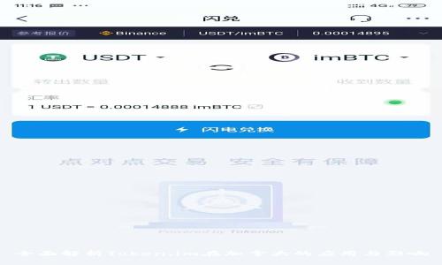 全面解析Token.im在加拿大的应用与影响