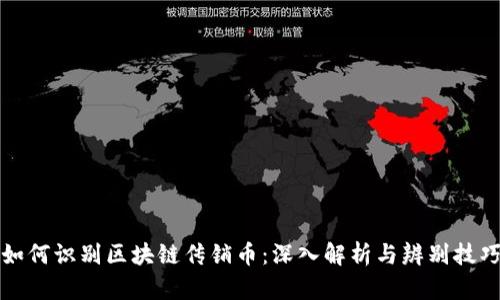 如何识别区块链传销币：深入解析与辨别技巧