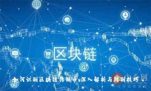 如何识别区块链传销币：深入解析与辨别技巧