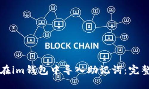 如何在im钱包中导入助记词:完整指南