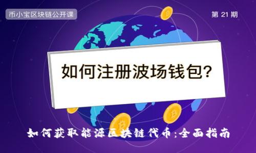 如何获取能源区块链代币:全面指南