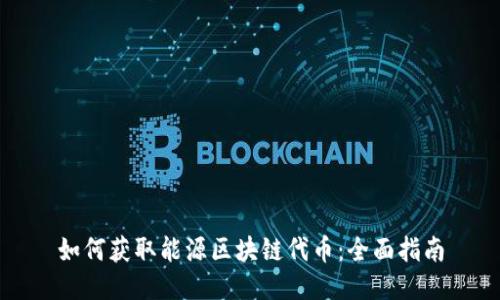 如何获取能源区块链代币:全面指南
