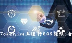 如何在Token.im上进行EOS转账：全面指南