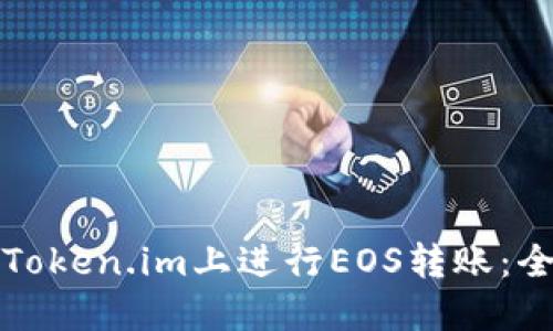 如何在Token.im上进行EOS转账:全面指南