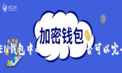 IMTOKEN钱包中的数字货币是否可以完全兑现？