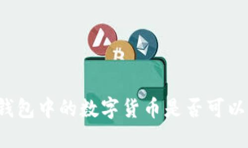 IMTOKEN钱包中的数字货币是否可以完全兑现?
