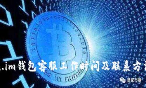 token.im钱包客服工作时间及联系方法详解