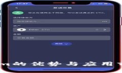 Token.im的优势与应用前景分析
