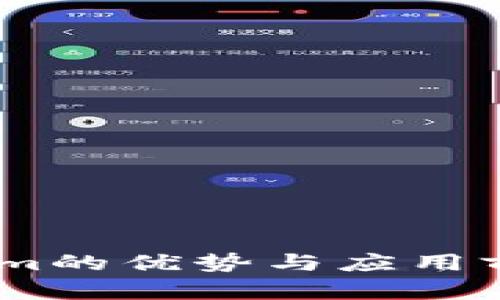 Token.im的优势与应用前景分析