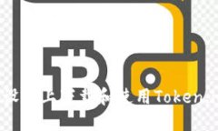 如何在苹果设备上下载和使用Token.im：详细指南