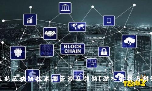 最新区块链技术是否涉及传销?深入解析与辩论