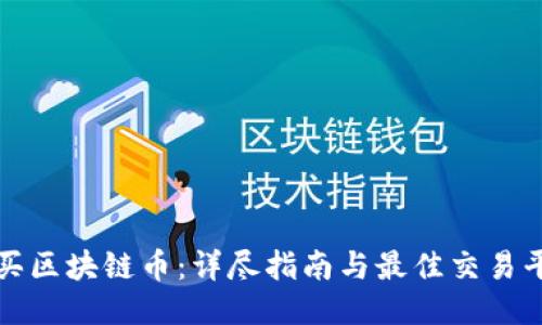 如何购买区块链币:详尽指南与最佳交易平台推荐