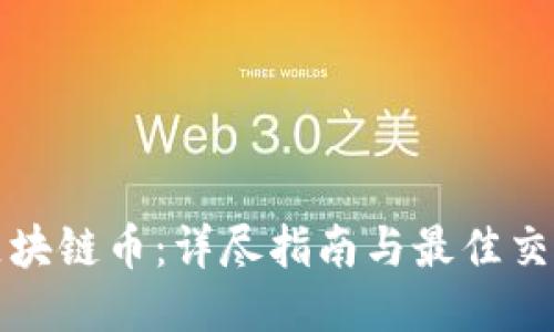 如何购买区块链币:详尽指南与最佳交易平台推荐