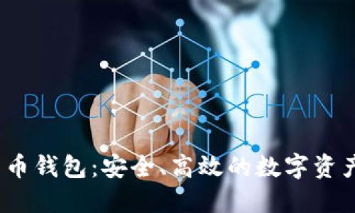 IM Token比特币钱包:安全、高效的数字资产管理解决方案