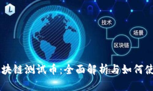 区块链测试币:全面解析与如何使用