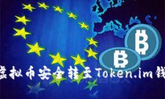 如何将平台虚拟币安全转至Token.im钱包：详细指南