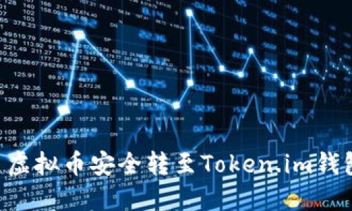 如何将平台虚拟币安全转至Token.im钱包:详细指南