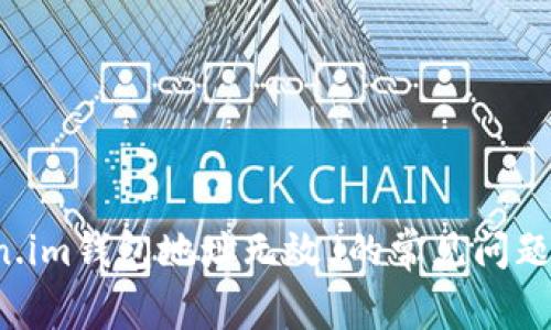 解决「token.im钱包地址无效」的常见问题与解决方案