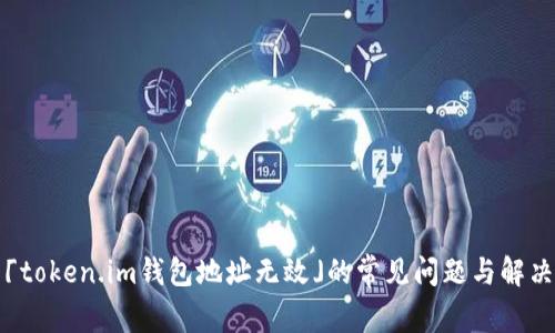 解决「token.im钱包地址无效」的常见问题与解决方案