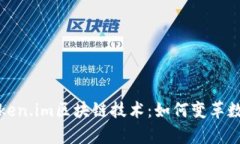全面解析Token.im区块链技术：如何变革数字资产管