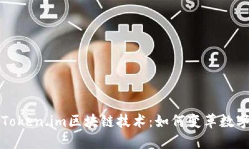 全面解析Token.im区块链技术:如何变革数字资产管理