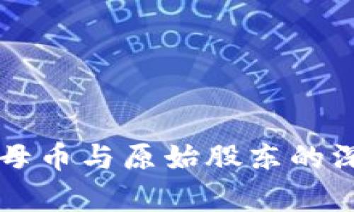 区块链母币与原始股东的深度解析