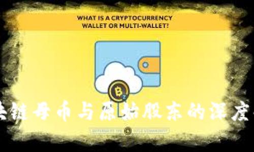 区块链母币与原始股东的深度解析