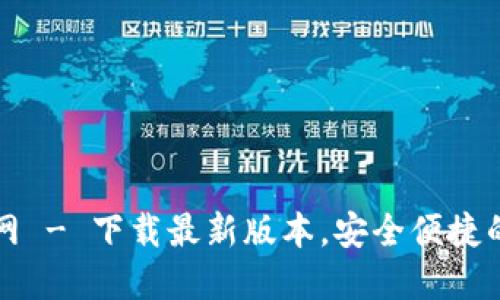 Token.im官网 - 下载最新版本,安全便捷的区块链钱包