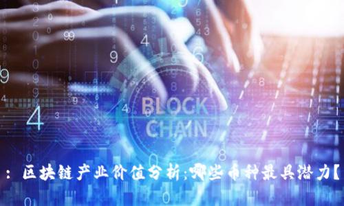 : 区块链产业价值分析:哪些币种最具潜力?