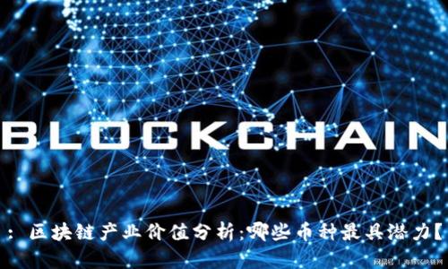 : 区块链产业价值分析:哪些币种最具潜力?