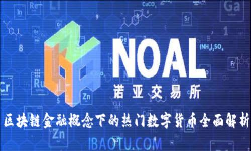 区块链金融概念下的热门数字货币全面解析