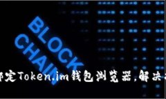 如何快速绑定Token.im钱包浏览器，解决找不到问题