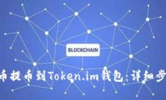 如何将ASS代币提币到Token.im钱包：详细步骤与注意