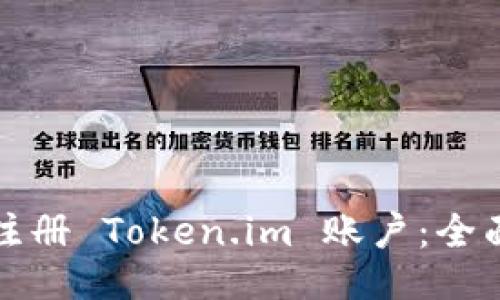 如何注册 Token.im 账户:全面指南