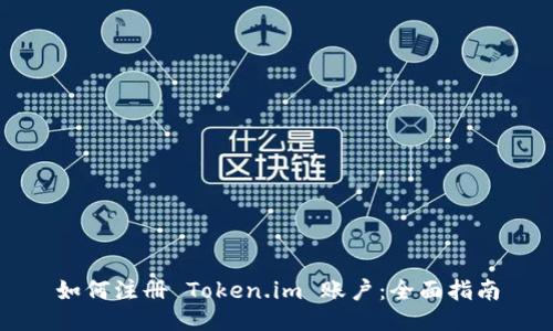 如何注册 Token.im 账户:全面指南